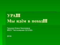 Презентация по географии на тему ,,УРА!!! Мы идём в поход!!!