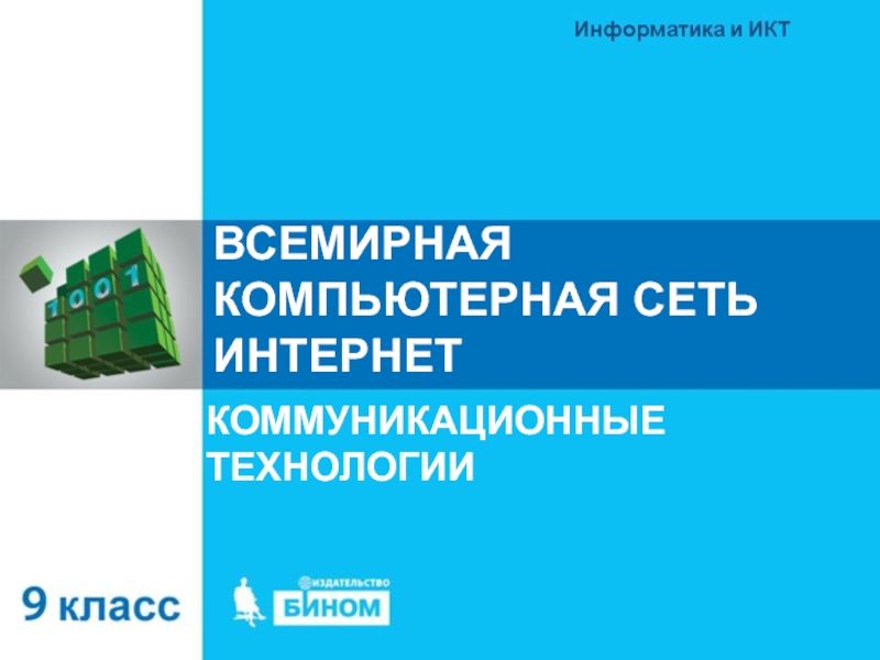 Презентация по информатике на тему Всемирная компьютерная сеть Интернет (9 класс)