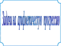 Презентация Задачи на арифметическую прогрессию 11 класс