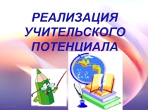 Презентация по теме:Итоги участи педагогов школы в направлении Учительский потенциал за период 2014-15 учебного года