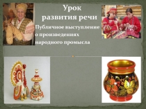 Презентация по русскому языку на тему Народное промысло