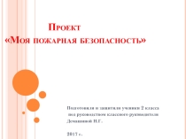 Презентация к проекту Моя пожарная безопасность