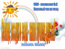 Проект ЗОЖ (5 класс)