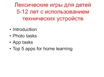 Использование сотовых телефонов на уроке английского языка при формировании языковых компетенции
