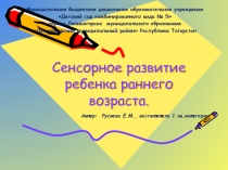 Сенсорное развитие ребёнка раннего возраста
