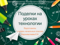 Презентация по технологии Интересные идеи для уроков, 2 класс