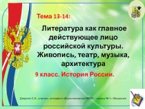 Презентация по истории России. 9 класс. Тема: Литература как главное действующее лицо российской культуры. Живопись, театр, музыка, архитектура