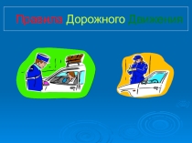 ПДД