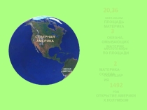 Презентация к уроку: Северная Америка