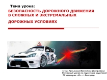 Презентация к уроку по основам управления транспортными средствами на тему БЕЗОПАСНОСТЬ ДОРОЖНОГО ДВИЖЕНИЯ В СЛОЖНЫХ И ЭКСТРЕМАЛЬНЫХ ДОРОЖНЫХ УСЛОВИЯХ