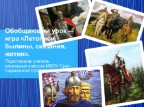 Обобщающий урок-игра по чтению на тему Летописи, былины, сказания 4 класс