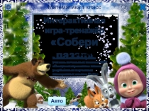 Интерактивная игра-тренажёр Собери паззл по математике для 1 класса по теме Таблица сложения и вычитания числа 4