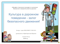 Презентация по безопасности дорожного движения (ЮИД)