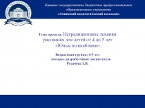 Презентация по проекту Нетрадиционные техники рисования Юные волшебники