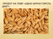 Одно зерно горсть дает