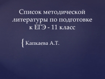 Список методической литературы по подготовке к ЕГЭ 11 класс