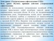 Методическая разработка урока по предмету МДК.01.04. Контроль качества сварных соединений на тему Ультразвуковая дефектоскопия