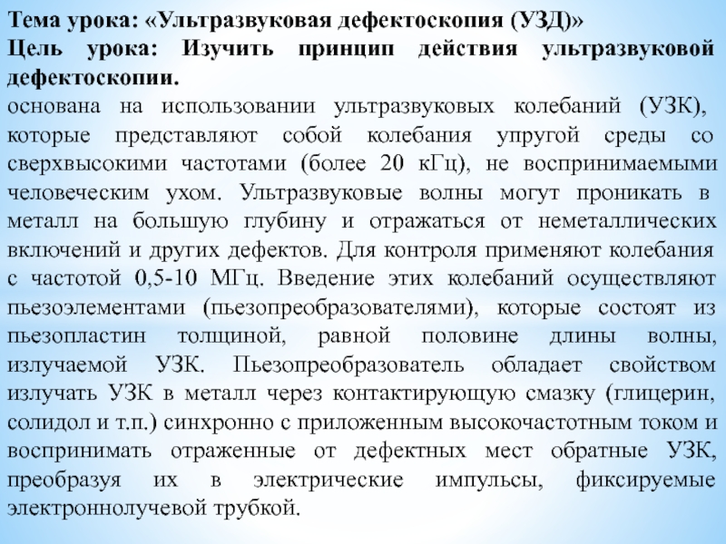 Презентация на тему Тема урока: «Ультразвуковая дефектоскопия (УЗД)»Цель урока: Изучить принцип Тема урока: «Ультразвуковая дефектоскопия (УЗД)»Цель урока: Изучить принцип действия ультразвуковой дефектоскопии.основана на использовании ультразвуковых колебаний (УЗК), которые