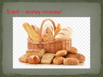 Презентация  хлеб -всему голова