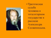 Презентация по литературе на тему :Трагическая судьба А. Солженицына.