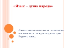 Презентация к сценарию День родного языка