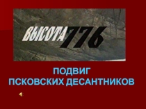 Презентация посвященная Дню Героя Подвиг Псковских десантников