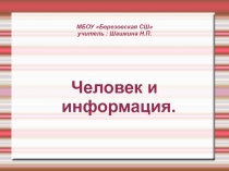 Презентация по информатике на тему Человек и информация (2 класс)