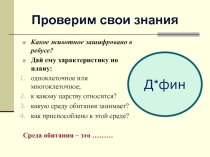Презентация по биологии на тему Среды жизни.