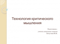 Презентация Технология критического мышления
