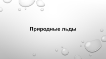 Презентация по георгафии Природные льды