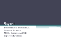 Исследовательский проект по географии Якутия