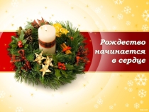 Преэнтация 7 класс  Рождество начинается в сердце