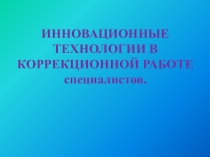 Презентация Инновационные технологии в коррекционной работе специалистов