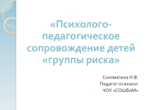 Презентация Система работы с детьми группы риска