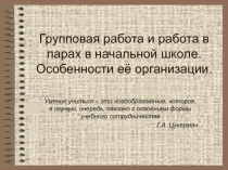 Презентация Групповая работа и работа в парах