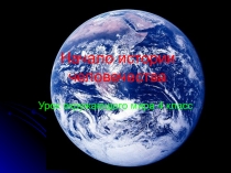 Презентация к уроку окружающего мира Начало истории человечества