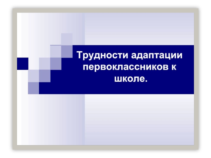 Презентация на тему