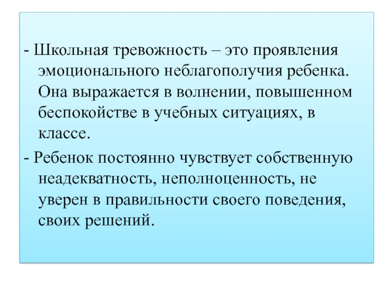 Трудности адаптации первоклассников к школе - Школьная тревожность – это проявления эмоционального неблагополучия ребенка. Она выражается - Школьная тревожность – это проявления эмоционального неблагополучия ребенка. Она выражается в волнении, повышенном беспокойстве в учебных