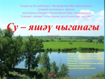 Презентация На тему  Су яшәү чыганагы