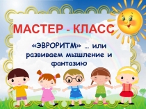 Мастер-класс для педагогов Эвроритм..., или развиваем мышление и память