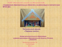 Форма дополнительного образования в рамках реализации образовательной области Речевое развитие:Театральный кружок Теремок сказок