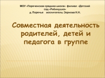 Совместная деятельность родителей, детей и педагога в группе.