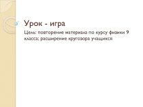 Презентация к уроку по физике обобщение 9 класс