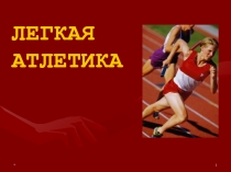 Легкая атлетика