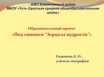 Образовательный проект Под сиянием Зерцало мудрости