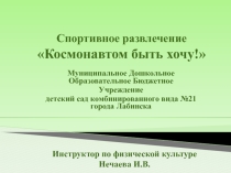 Презентация Космонавтом быть хочу!