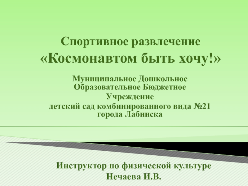 Презентация Космонавтом быть хочу!