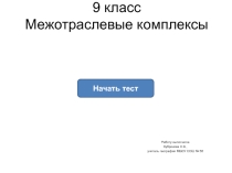 Презентация Тест по теме Межотраслевые комплексы (9 класс)