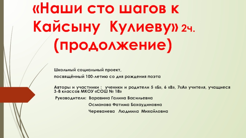 Презентация на тему «Наши сто шагов к Кайсыну Кулиеву» 2ч. «Наши сто шагов к Кайсыну Кулиеву» 2ч. (продолжение)Школьный социальный проект, посвящённый 100-летию со дня