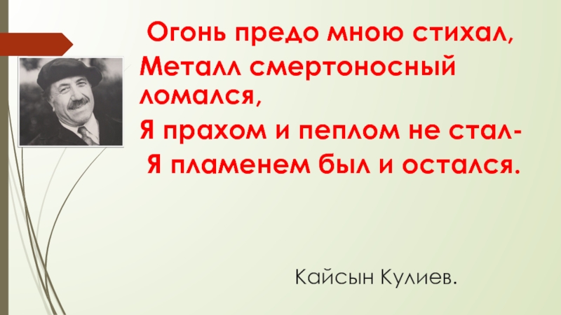 Презентация школьного проекта Наши 100 шагов к Кайсыну Кулиеву 2 часть Кайсын Кулиев. Огонь предо мною стихал, Металл смертоносный ломался, Кайсын Кулиев. Огонь предо мною стихал, Металл смертоносный ломался,